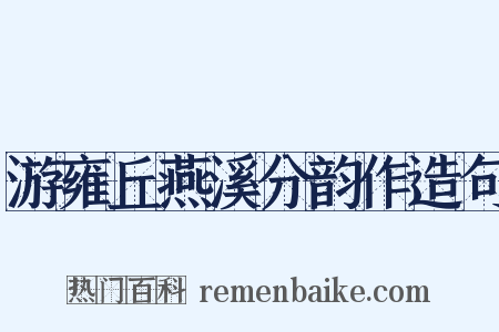 游雍丘燕溪分韵作造句是什么意思的图片